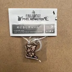 ③ファイナルファンタジー　ピクセルリマスター　めじるしチャーム　ガラフ