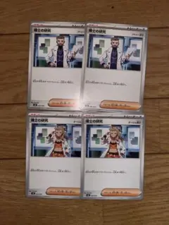 ポケモンカード 博士の研究