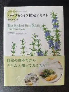 【美品】ハーブ&ライフ検定テキスト /未使用