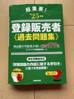 登録販売者 過去問題集 25年度版
