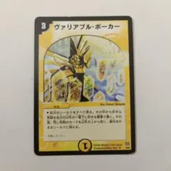 ヴァリアブル・ポーカー　初期　デュエルマスターズ