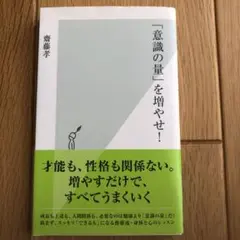 「意識の量」を増やせ！ 斉藤孝著