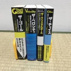 ザ・ゴール シリーズ(4冊)