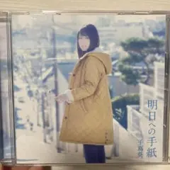 明日への手紙（手嶌葵）CD 原盤