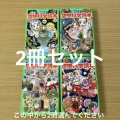 空想科学読本　2冊セット
