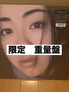 宇多田ヒカル First Love 生産限定盤180g重量盤 LP レコード新品
