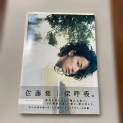 深呼吸。　佐藤健