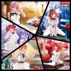 【未開封】タイクレ限定 五等分の花嫁 ～バニーver.～ 5種コンプリートセット