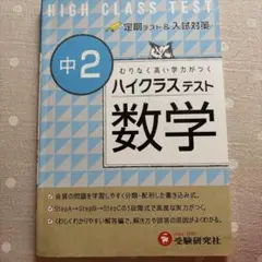 ハイクラステスト数学　中2
