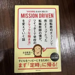 「学校現場」を大きく変えろ! MISSION DRIVEN 回転寿司チェーンで…
