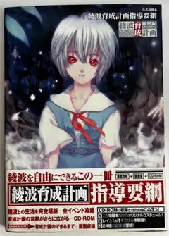 エヴァンゲリオン　綾波育成計画指導要綱　公式攻略本　CD−ROM付き（未開封）
