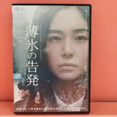 薄氷の告発 DVD レンタル専用