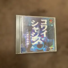 ［激レア］コワイシャシン　プレイステーション 訳アリのプレミアゲーム　美品です。 Amazon | コワイシャシン ～心霊写真奇譚～ | ゲームソフト