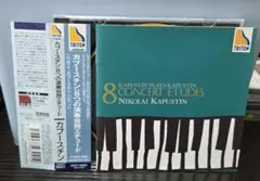 カプースチン自作自演/8つの演奏会用エチュード 他
