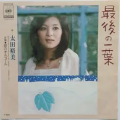 太田裕美　最後の一葉　EP レコード
