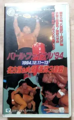 (VHSビデオ)バトルファイナル’94 名古屋&大阪激闘３連戦　カビチェック済み
