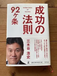 成功の法則 92ヶ条 三木谷浩史著