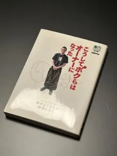 こうして僕らはオーナーになった