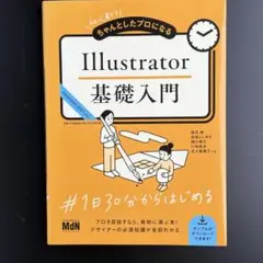 初心者からちゃんとしたプロになる Illustrator基礎入門