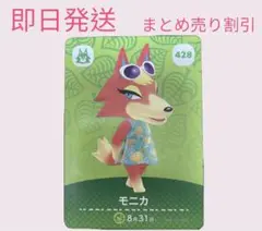 どうぶつの森　amiiboカード　モニカ　まとめ売り割引