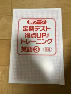 新ワーク 定期テスト 得点UP トレーニング 英語3 数学3