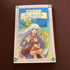 果て遠き旅路