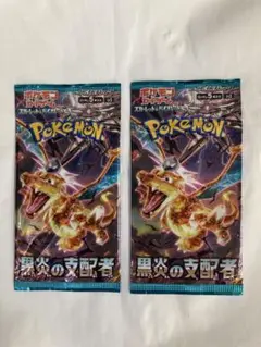 黒炎の支配者 ポケモンカードゲーム 新品未開封　2パック　ミニレター発送