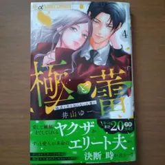 極と蕾～極道と恋を知らない人妻と～ 4