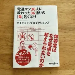 電通マン36人に教わった36通りの「鬼」気くばり
