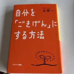 自分を「ごきげん」にする方法