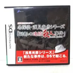 内田康夫DSミステリー 名探偵・浅見光彦シリーズ「副都心連続殺人事件」