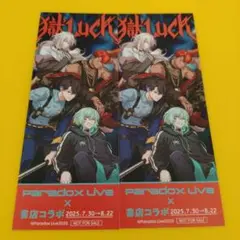 2枚　獄Luck　Paradox Live　書店コラボ　オリジナルしおり