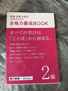 合格力養成BOOK 2級 ベネッセ