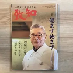 致知　2024年5月号
