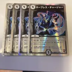 ホープレス•チャージャー　4枚
