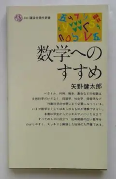 数学へのすすめ (講談社現代新書)