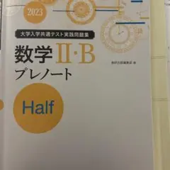 数学II、Bプレノートハーフ