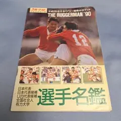 ラグビーワールド　特別付録　平成２年度観戦ガイドブック　１９９０　選手名鑑