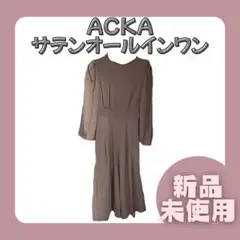 ACKA サテンオールインワン 新品未使用　着用イメージ画像あり