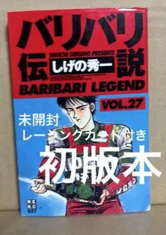 新装版　バリバリ伝説 27巻　初版本　しげの秀一作品