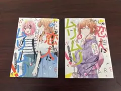 わたしが恋人になれるわけないじゃん　コミックス　5巻6巻　2冊セット