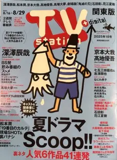 TVstation 2025年18号