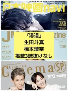 生田斗真 橋本環奈 『湯道』 切り抜き 映画誌