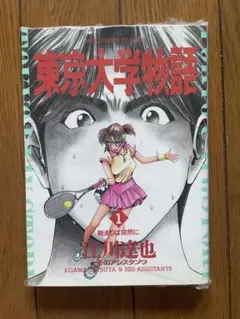 東京大学物語 1 江川達也