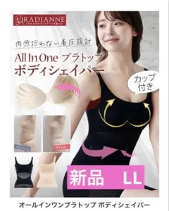 【新品】 ラディアンヌ オールインワンブラトップ ボディシェイパー 2L