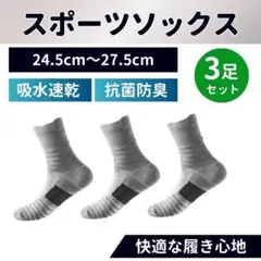 スポーツソックス メンズ スポーツ グレー 3足セット 24.5㎝～27.5㎝