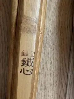 登録鐵心　竹刀　剣道　その他　39 2本セット