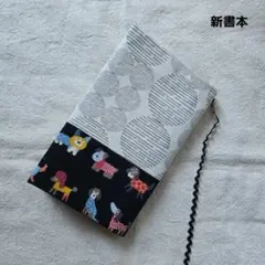ブックカバー　新書本　おとぼけ犬