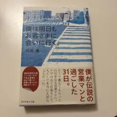 僕は明日もお客さまに会いに行く。