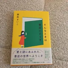 そんなときは書店にどうぞ　瀬尾まいこ